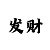 11选五5中四个好多钱